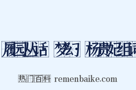 履园丛话·梦幻·杨贵妃组词是什么意思的图片